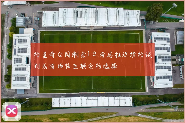 约基奇合同剩余1年考虑推迟续约谈判或将面临巨额合约选择