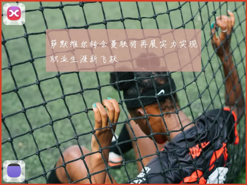 萨默维尔转会曼联将再展实力实现职业生涯新飞跃