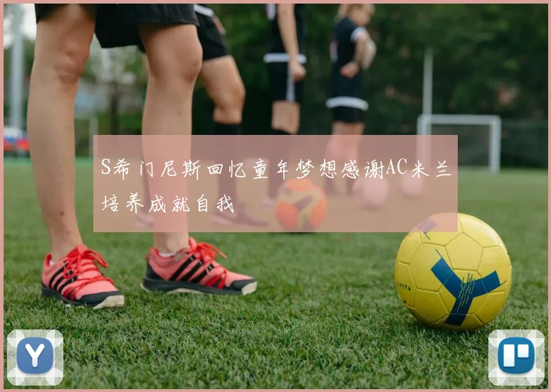 S希门尼斯回忆童年梦想感谢AC米兰培养成就自我