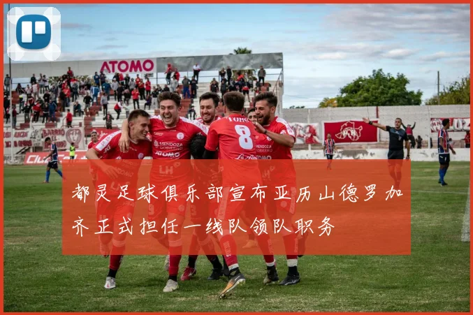 都灵足球俱乐部宣布亚历山德罗加齐正式担任一线队领队职务