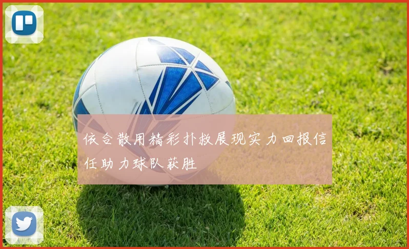 依合散用精彩扑救展现实力回报信任助力球队获胜